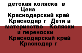 детская коляска 2в1 › Цена ­ 10 000 - Краснодарский край, Краснодар г. Дети и материнство » Коляски и переноски   . Краснодарский край,Краснодар г.